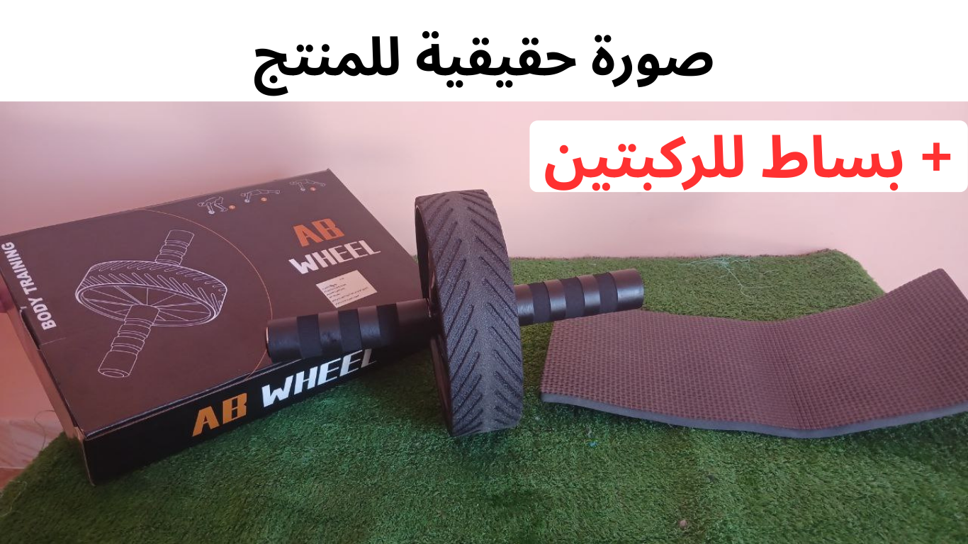 عجلة تمارين شد البطن